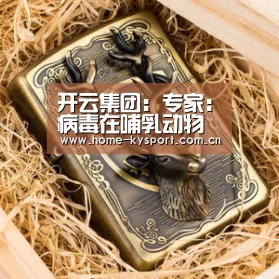开云集团:专家:病毒在哺乳动物之间传播 对宠物也要加强管理(图3) 开云体育官网