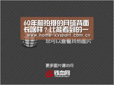 60年前拍摄的月球背面长啥样?比能看到的一面更光滑‘开云体育’(图1) 开云集团