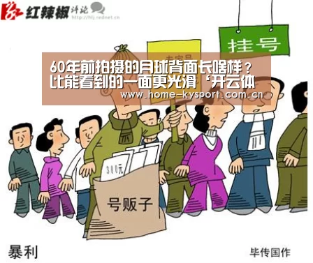 60年前拍摄的月球背面长啥样?比能看到的一面更光滑‘开云体育’(图3) 开云