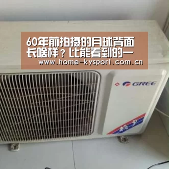 60年前拍摄的月球背面长啥样?比能看到的一面更光滑‘开云体育’(图2) 开云体育官网