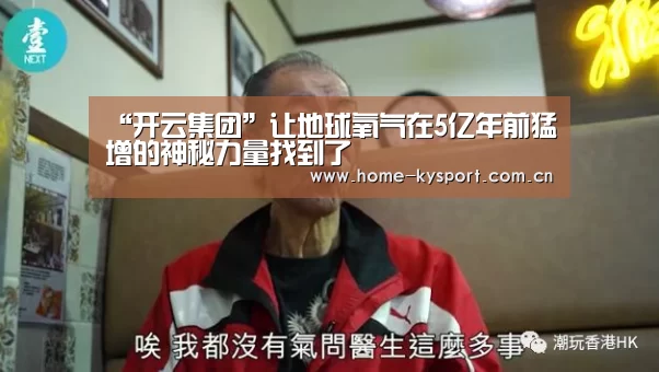 “开云集团”让地球氧气在5亿年前猛增的神秘力量找到了(图1) 开云集团