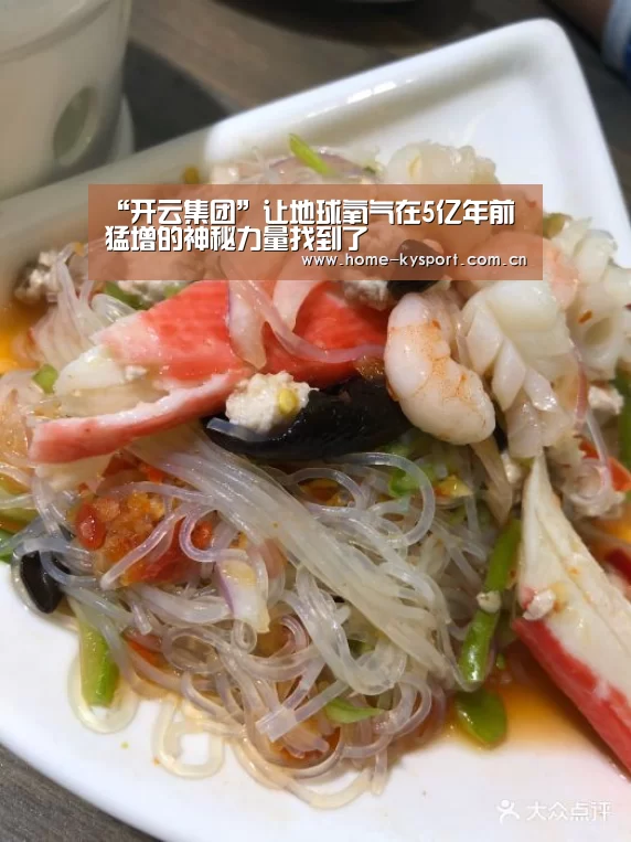 “开云集团”让地球氧气在5亿年前猛增的神秘力量找到了(图2) “开云集团”让地球氧气在5亿年前猛增的神秘力量找到了(图2)