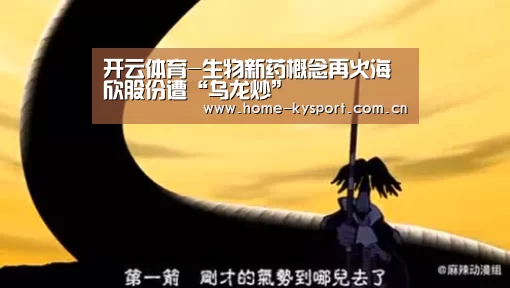 开云体育-生物新药概念再火海欣股份遭“乌龙炒”(图4) 开云体育-生物新药概念再火海欣股份遭“乌龙炒”(图4)